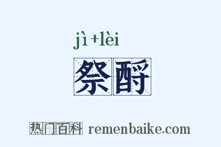祭酹是什么意思的图片